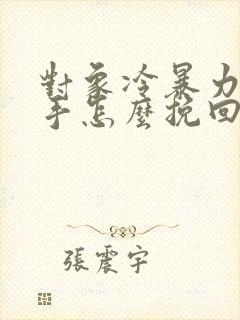 对象冷暴力想分手怎么挽回