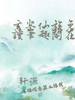 玄鉴仙族免费阅读笔趣阁在线