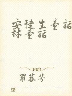 安徒生童话,格林童话