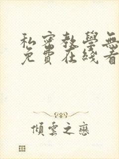 私密教学无删减免费在线看