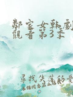 邻家女韩剧免费观看第3季