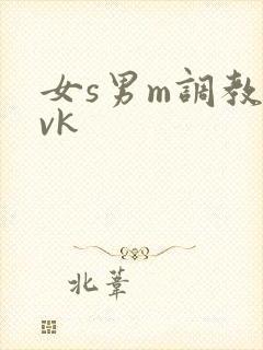 女s男m调教丨vk