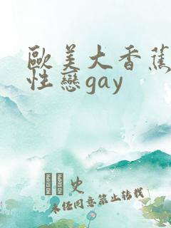 欧美大香蕉男同性恋gay