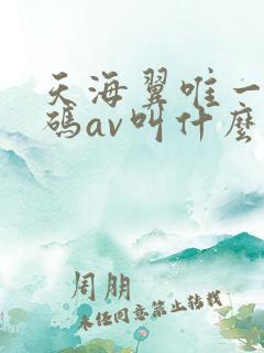 天海翼唯一未打码av叫什么