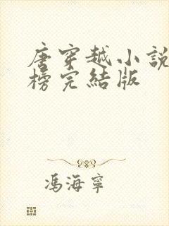 唐穿越小说排行榜完结版