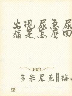 出现尿急尿频尿痛是怎么回事