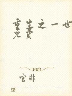 重生之一世巅峰免费