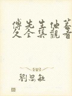 傅先生他蓄谋已久全集观看