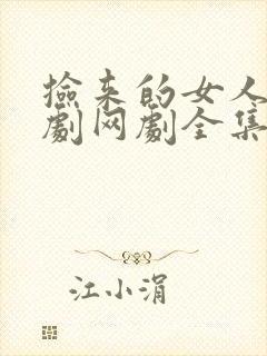 捡来的女人们韩剧网剧全集