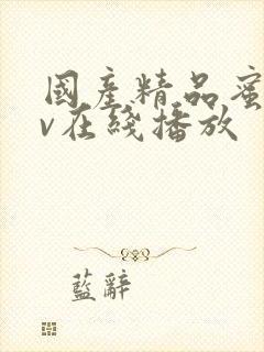 国产精品蜜臀av在线播放