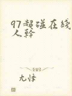 97超碰在线人人干