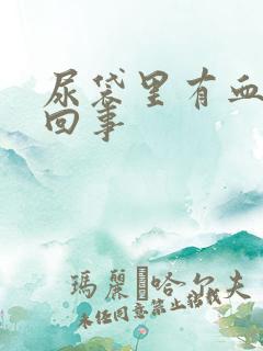 尿袋里有血怎么回事