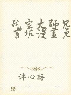 我家大师兄脑子有坑漫画免费阅读全集