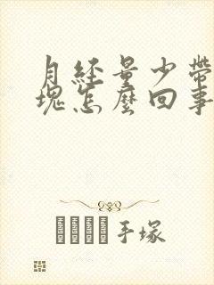 月经量少带有血块怎么回事