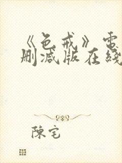 《色戒》电影无删减版在线观看