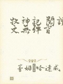牧神记 阅读全文无弹窗