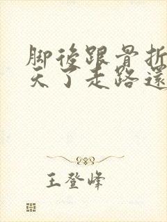 脚后跟骨折90天了走路还疼