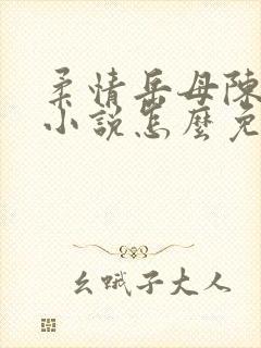 柔情岳母陈丽芳小说怎么免费阅读