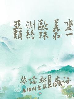 亚洲欧美变态另类丝袜第一区
