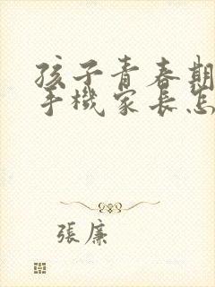 孩子青春期沉迷手机家长怎么开导