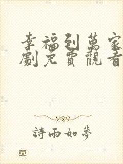 幸福到万家电视剧免费观看完整版40集