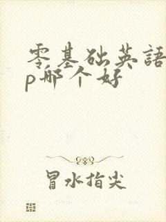 零基础英语app哪个好