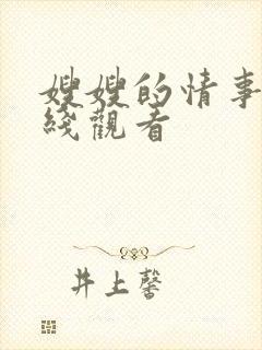 嫂嫂的情事2在线观看