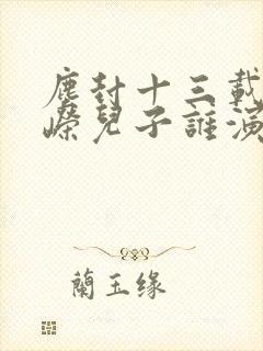 尘封十三载卫峥嵘儿子谁演的