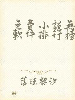 免费小说无广告软件排行榜第一名