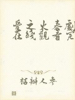 爱之火泰剧泰剧在线观看完整版高清