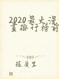 2020最火漫画排行榜前十名