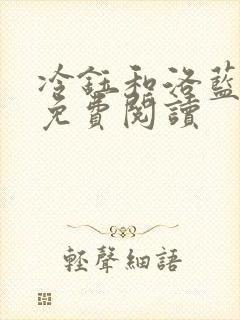 冷钰和洛蓝全文免费阅读