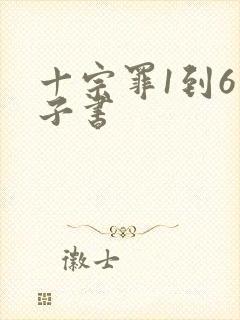 十宗罪1到6电子书