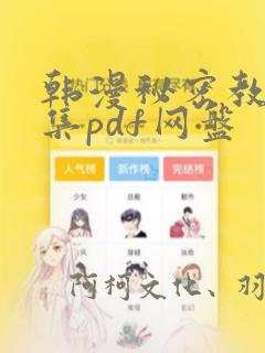 韩漫秘密教学全集pdf网盘：结局+番外