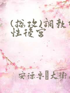 (总攻)调教双性后宫