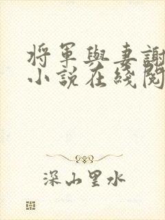 将军与妻谢惊澜小说在线阅读