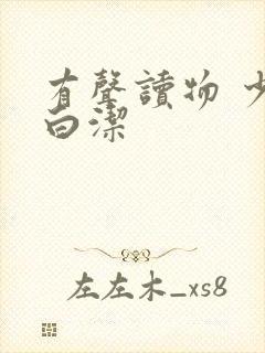 有声读物 少妇白洁