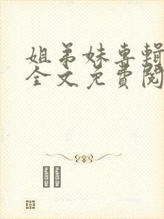 姐弟妹专辑小说全文免费阅读下载