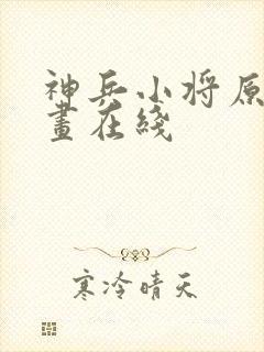 神兵小将原版漫画在线