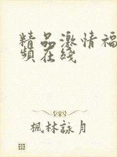 精品激情福利视频在线