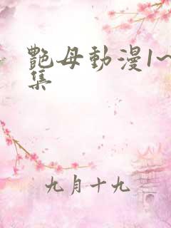 艳母动漫1~6集