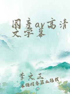 国产av高清中文字幕