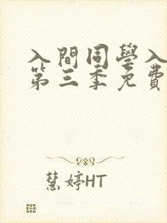 入间同学入魔了第三季免费漫画