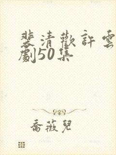 裴清欢许云琛短剧50集