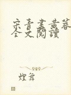 宋青书黄蓉小说全文阅读