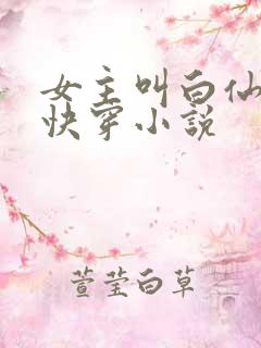 女主叫白仙仙的快穿小说