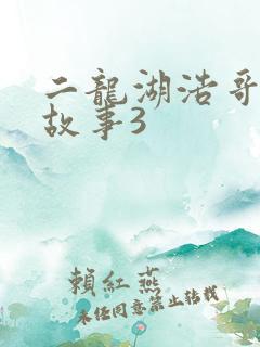 二龙湖浩哥爱情故事3