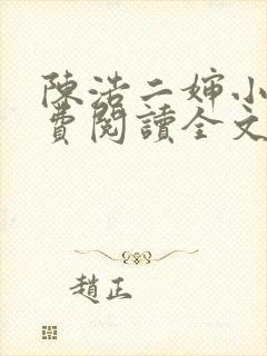 陈浩二婶小说免费阅读全文最新版