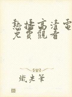 热播高清电视剧免费观看