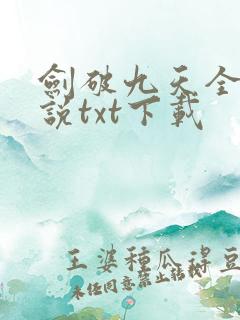 剑破九天全本小说txt下载